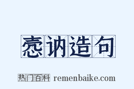 悫讷造句是什么意思的图片